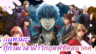 [กินทามะ/MAD] บทสุดท้าย: กู้กาลเวลาฝ่าวิกฤตพิชิตอนาคต