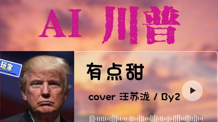 【AI Trump】A little sweet (feat Rem)