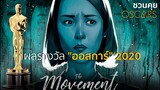 ชวนคุย : ผลรางวัลออสการ์ 2020 l Oscar 2020 l The Movement