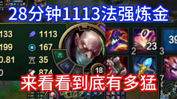 Feel how insane a 28-minute, 1113-magic-power alchemist team fight can be!