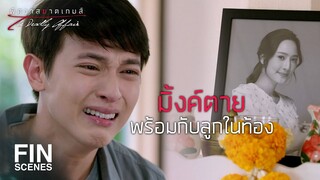 FIN | มิ้งค์เขียนจดหมายพวกนี้เอาไว้ก่อนที่จะฆ่าตัวตาย | พิศวาสฆาตเกมส์ EP.3 | Ch3Thailand