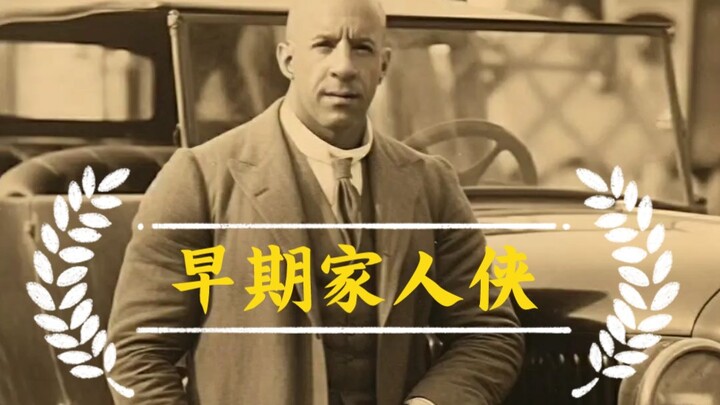 20世纪初的速度与激情家人侠们