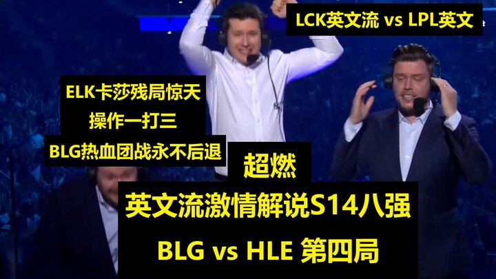 【ซับอังกฤษ】S14 รอบ 8 ทีมสุดท้าย BLG vs HLE เกมที่ 4 ชมเต็มๆ แบบยาวๆ พร้อมคอมเมนต์ภาษาอังกฤษ: BLG เขี