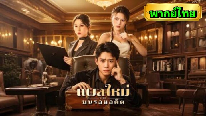 ซีรี่ย์จีน แผลใหม่บนรอยอดีต พากย์ไทย|เต็มเรื่อง