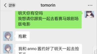 向tomorin表白了！