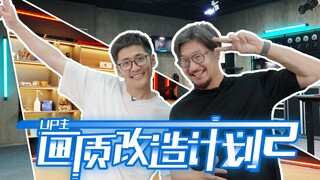 [UP主图片質化] How to improve the shooting room of the world record holder?
