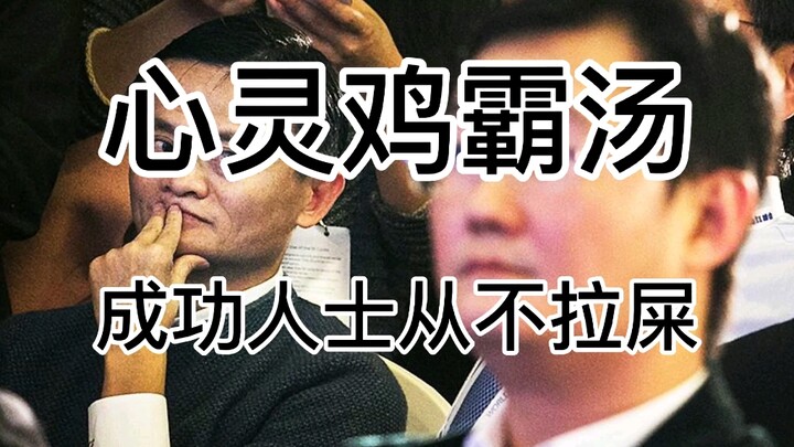 【心灵鸡霸汤】成功人士从不拉屎