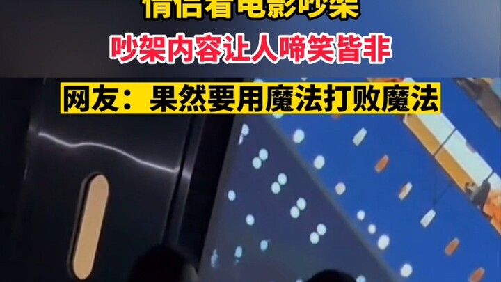 Đôi tình nhân cãi nhau khi xem phim, nội dung cãi nhau vừa buồn cười vừa tức cười; netizen bình luận