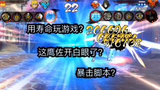 【火影决斗场的沙雕操作】阳 寿 暴 击 ！