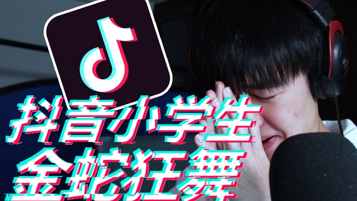 可怕！抖音小学生尬舞时刻！好可怕啊！