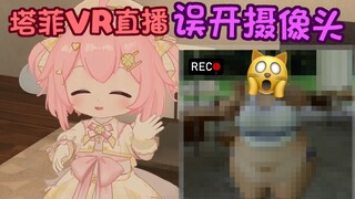 VR直播中误开摄像头喵？！