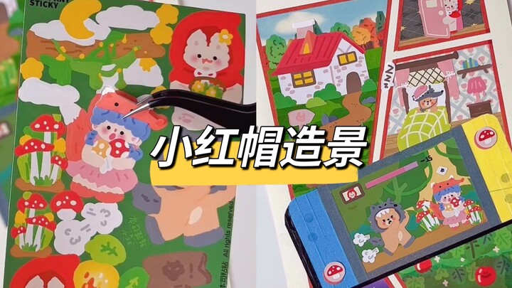 สมุดจดสร้างฉากลูกหมาป่าสีแดง! ใครเอากลางเกมมาวางบนสมุดจดฉันเนี่ย?