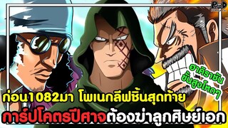 ก่อนวันพีช1082มา - การ์ปโคตรปีศาจต้องฆ่าลูกศิษย์เอก & โพเนกลีฟชิ้นสุดท้าย [KOMNA CHANNEL]