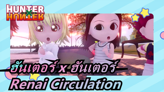 [ฮันเตอร์ x ฮันเตอร์ MMD] Renai Circulation (เวอร์ชั่นน่ารัก)