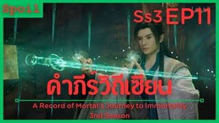 สปอยอนิเมะ A Record of a Mortals Journey to Immortality Ss3 ( คัมภีร์วิถีเซียน ) EP11 ( ดาบอัศนี )