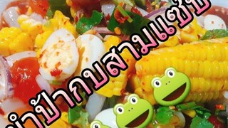 #ป้ากบ ยำสามแซ่บ #3ในมาแรง