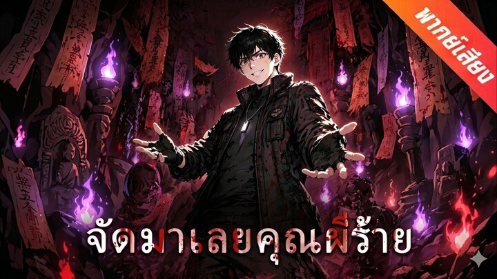 จัดมาเลยคุณผีร้าย