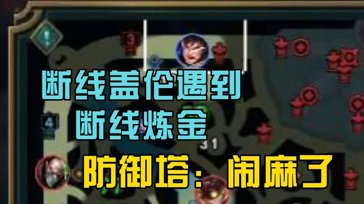 断线盖伦遇到断线炼金，防御塔：闹麻了