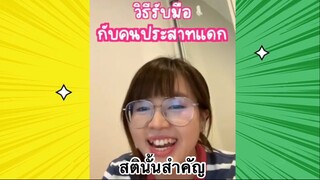 เรื่องตลกสุดฮา : สตินั้นสำคัญ