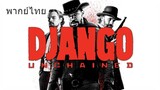 Django Unchained (พากย์ไทย)