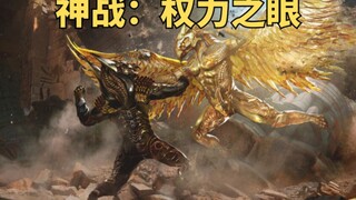 荷鲁斯和赛特的世纪大战，夺回权杖，逼退黑暗《神战：权力之眼》