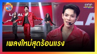 "ละลาย" เพลงใหม่สุดร้อนแรงจาก "ต้าห์อู๋" | รอบวัน 2024
