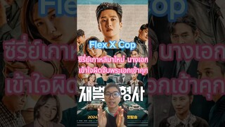 🔥Flex X Copซีรีย์เกาหลีมาใหม่นางเอกจับพระเอกเข้าคุก 🔥#otabest #movie #flexxcop #disneyplushotstar