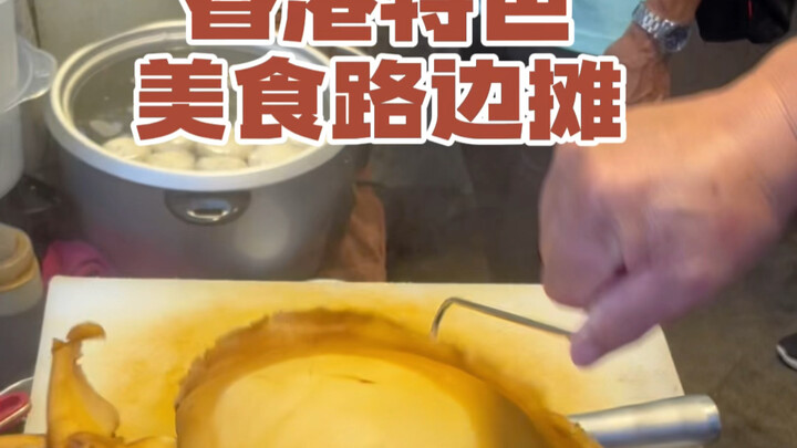 香港美食路边摊合集，看看你喜欢吃哪摊？