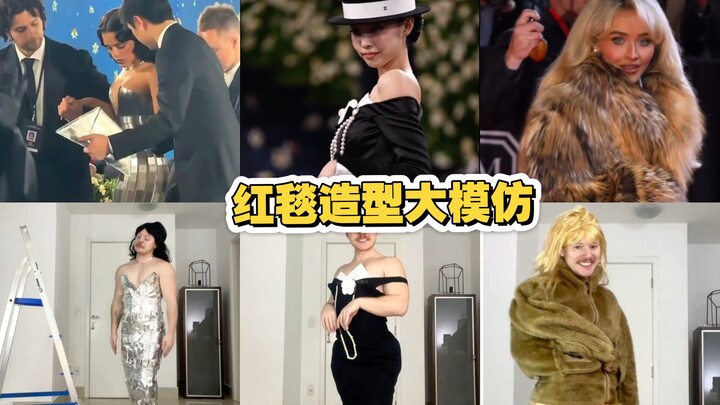 Bản sao phong cách thảm đỏ của sao quốc tế – phiên bản ở nhà