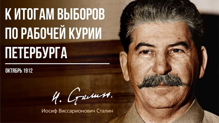 Сталин И.В. — К итогам выборов по рабочей курии Петербурга (10.12)
