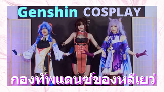 [เก็นชิน，COSPLAY]กองทัพแดนซ์ของหลีเยว่