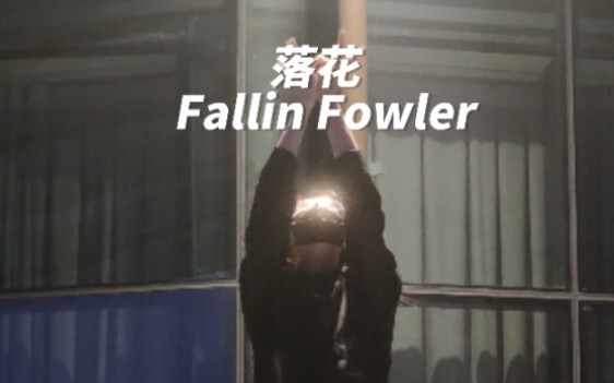 การเต้นรำ Falling Flowers โดยคนคนเดียวก็สามารถสร้างความรู้สึกซาบซึ้งและงดงามได้เช่นกัน｜การแสดงเต้นรำ