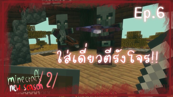 Minecraft 1.21 New Season เอาชีวิตรอด EP.6 : คนดีในคราบโจร!!