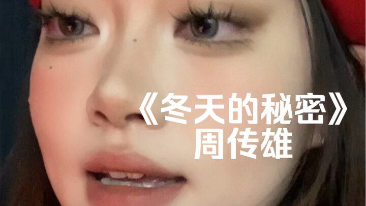 “من سيُصلِح تلك الصداقة المدمَّرة؟” | غِناء مُعاد لـ “سرّ الشتاء” لتشو تشوانشونغ