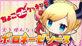 【#ちょこっとクッキング】火を使わないボロネーゼソース作る⚡【ホロライブ/癒月ちょこ】