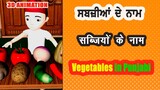 Vegetables in Punjabi, ਸਬਜ਼ੀਆਂ ਦੇ ਨਾਮ , #ਸਬਜ਼ੀਆਂ #Vegetables
