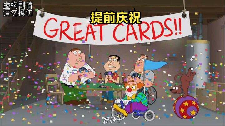 ปีเตอร์ได้ไพ่ดีมาหนึ่งมือ กลับเริ่มฉลองทันทีที่ได้รับ