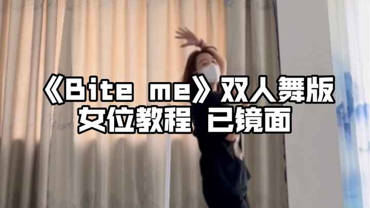 الدليل التعليمي | دليل بطيء لرقصة الثنائي "bite me" من موقع الفتاة!