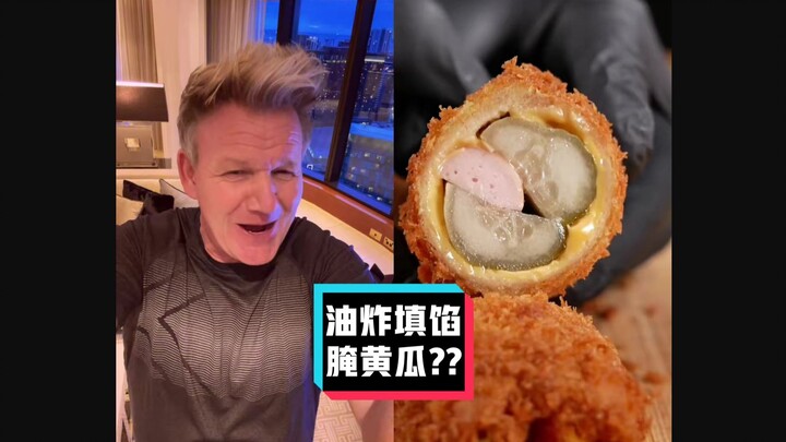 戈登拉姆齐吐槽：油炸填馅腌黄瓜 #YYY字译组#