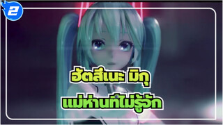 ฮัตสึเนะ มิกุ/MMD
แม่ห่านที่ไม่รู้จัก_2