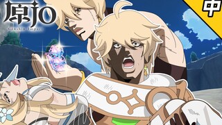 【原神×JOJO】你相信引力吗？(中)