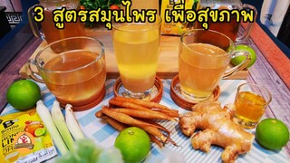 สูตรน้ำสมุนไพรเพื่อสุขภาพ 3 สูตรนี้ดี คุณหมอแนะนำให้กินช่วงนี้