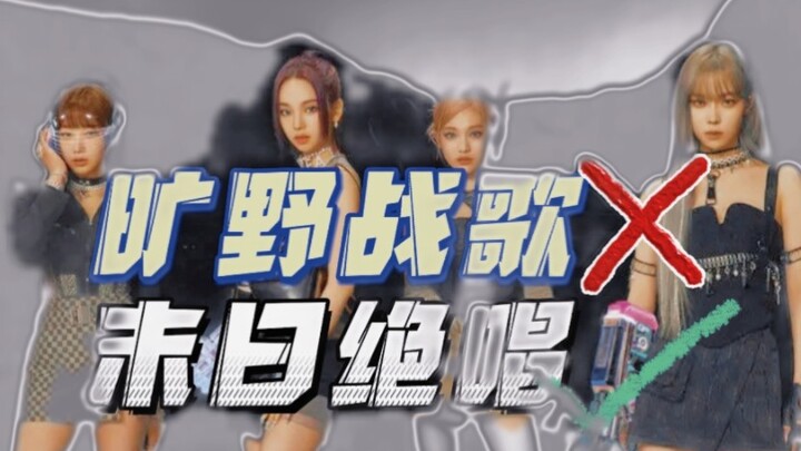 【爆肝改编】我把aespa的《girls》改编成了末日史诗风？