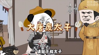 第2集 | 谋事在人，成事在天…#虾仁动画#沙雕动画#