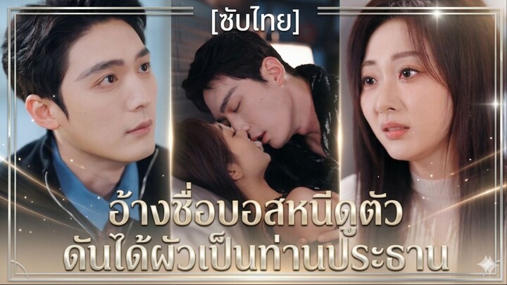 อ้างชื่อบอสหนีดูตัว ดันได้ผัวเป็นท่านประธาน | สัญญารักทนายร้าง (ซับไทย)