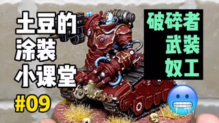 【战锤40k】教友，机械教力士的储备还够吗？钢坦克永远值得信任！微缩模型涂装09期-机械教铁骑破碎者武装奴工
