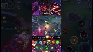 รอจังหวะดีๆ #rov #aov #moba #garenarov #liênquânmobile #arenaofvalor #rovthailand #shorts