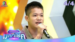 ไมค์หมดหนี้ มหาโชค | เอิ้นขวัญ วรัญญา | 19 ก.ย. 67  [4/4]
