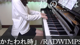 君の名は 挿入歌 かたわれ時 RADWIMPS Kimi no na wa Kataware Doki Your Name ピアノ