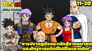 ตอนที่ 11–20: “นักสู้จากอนาคต! ศัตรูเก่าหวนคืนสังเวียน!” | Dragon Ball Multiverse สรุปเนื้อเรื่อง